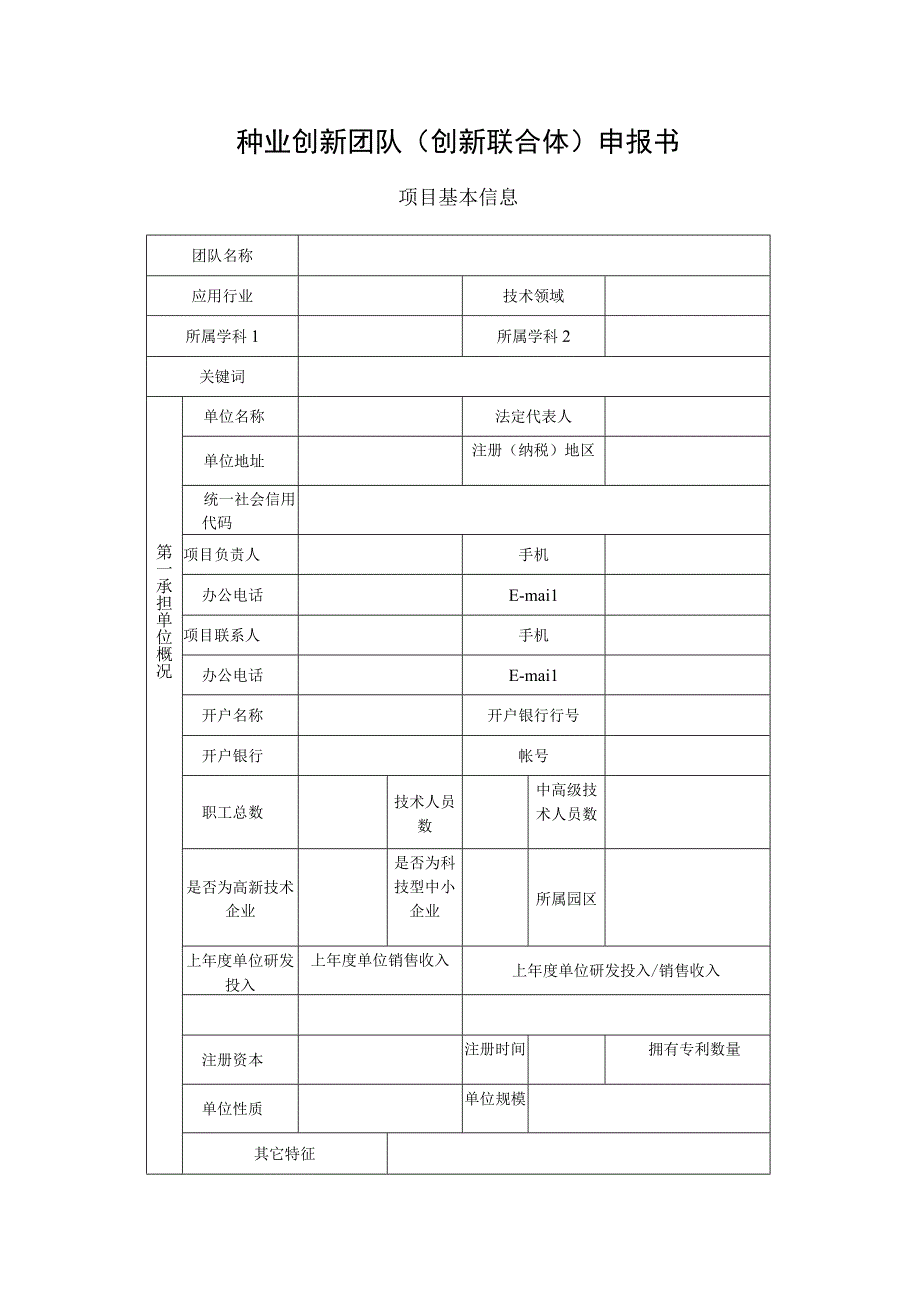 种业创新团队创新联合体申报书.docx_第1页