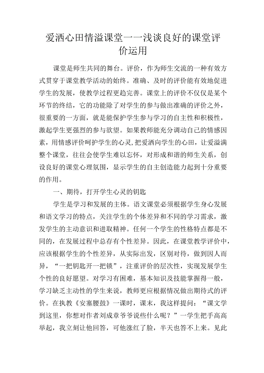 爱洒心田情溢课堂——浅谈良好的课堂评价运用.docx_第1页