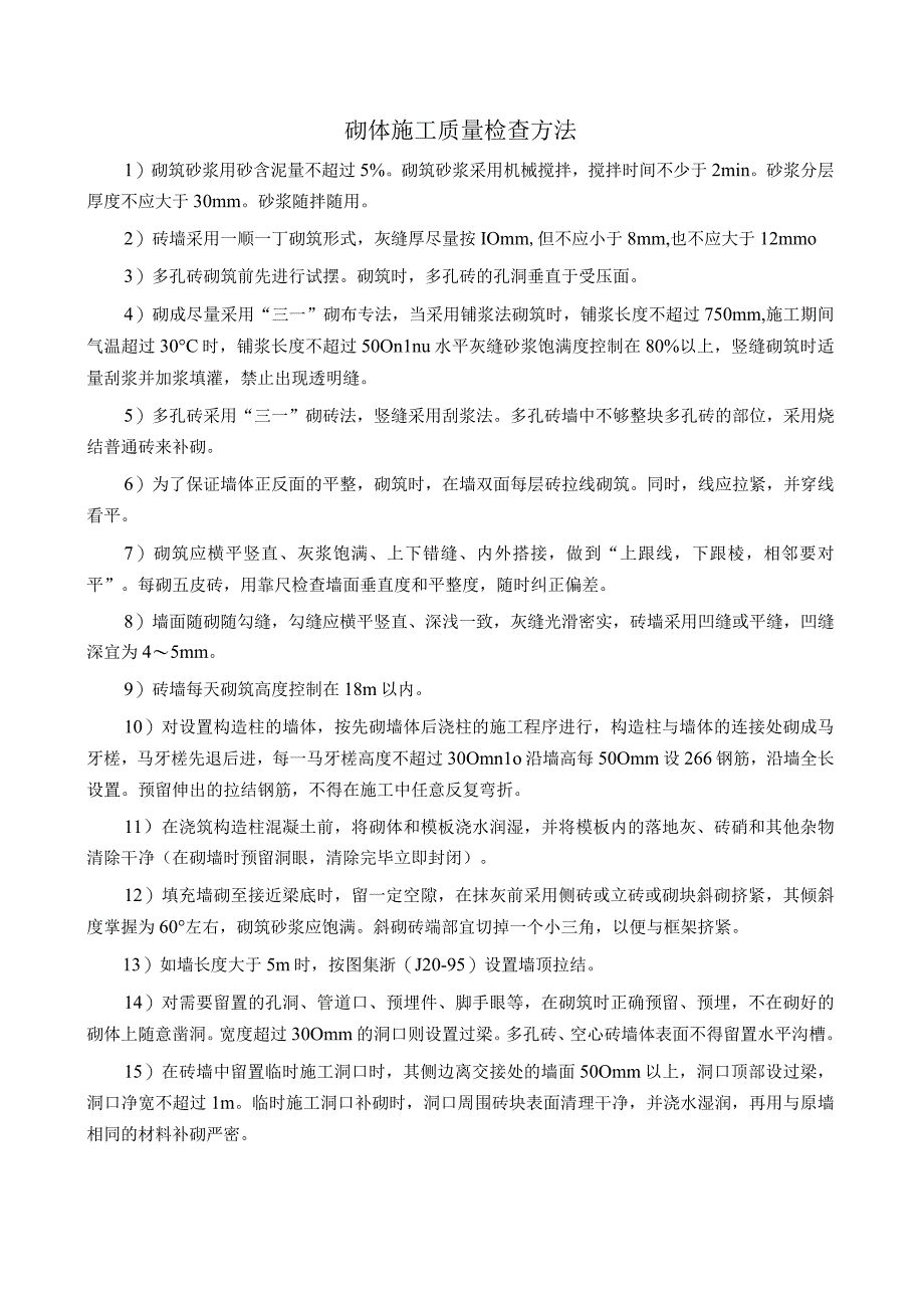 砌体施工质量检查方法.docx_第1页