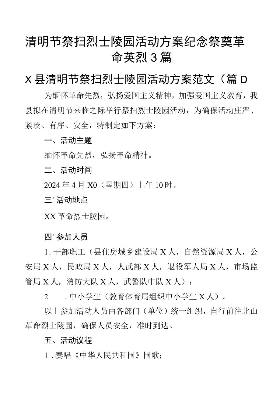 清明节祭扫烈士陵园活动方案纪念祭奠革命英烈3篇.docx_第1页