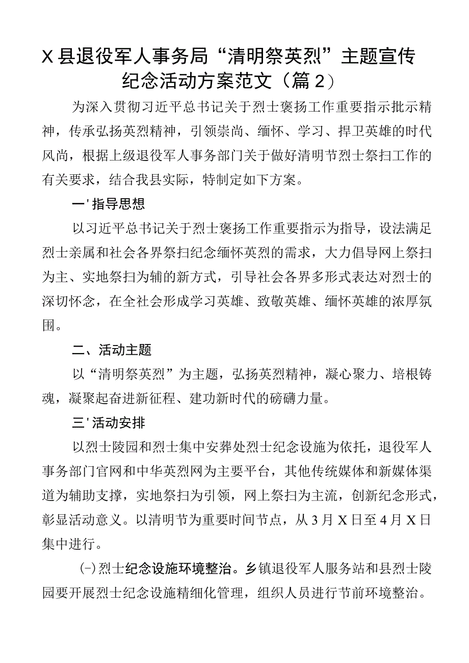 清明节祭扫烈士陵园活动方案纪念祭奠革命英烈3篇.docx_第3页