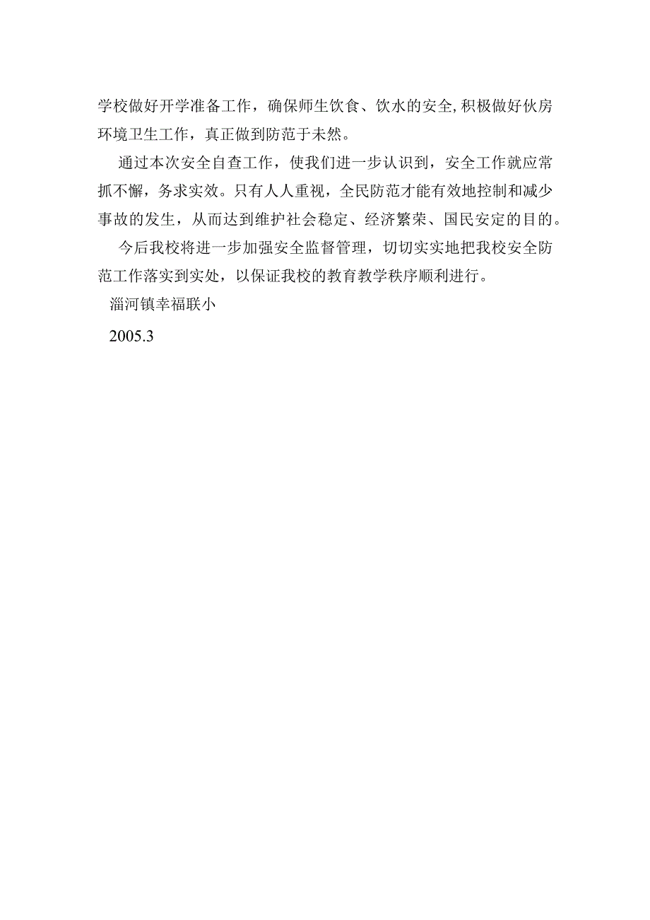 淄河镇幸福联小安全自查报告.docx_第2页