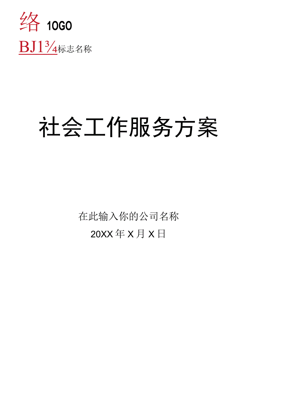 社会工作服务方案.docx_第1页