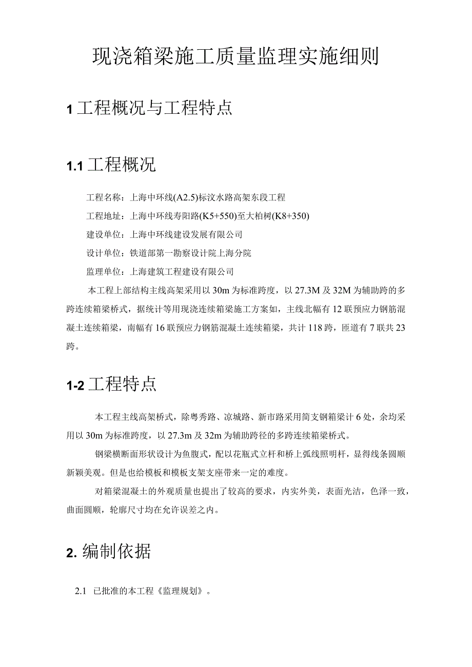 现浇箱梁施工质量监理实施细则.docx_第1页