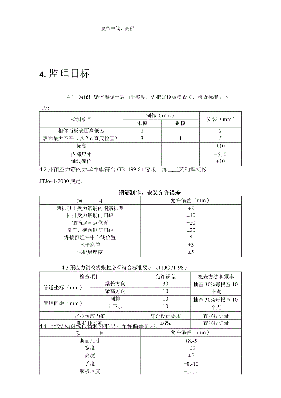 现浇箱梁施工质量监理实施细则.docx_第3页