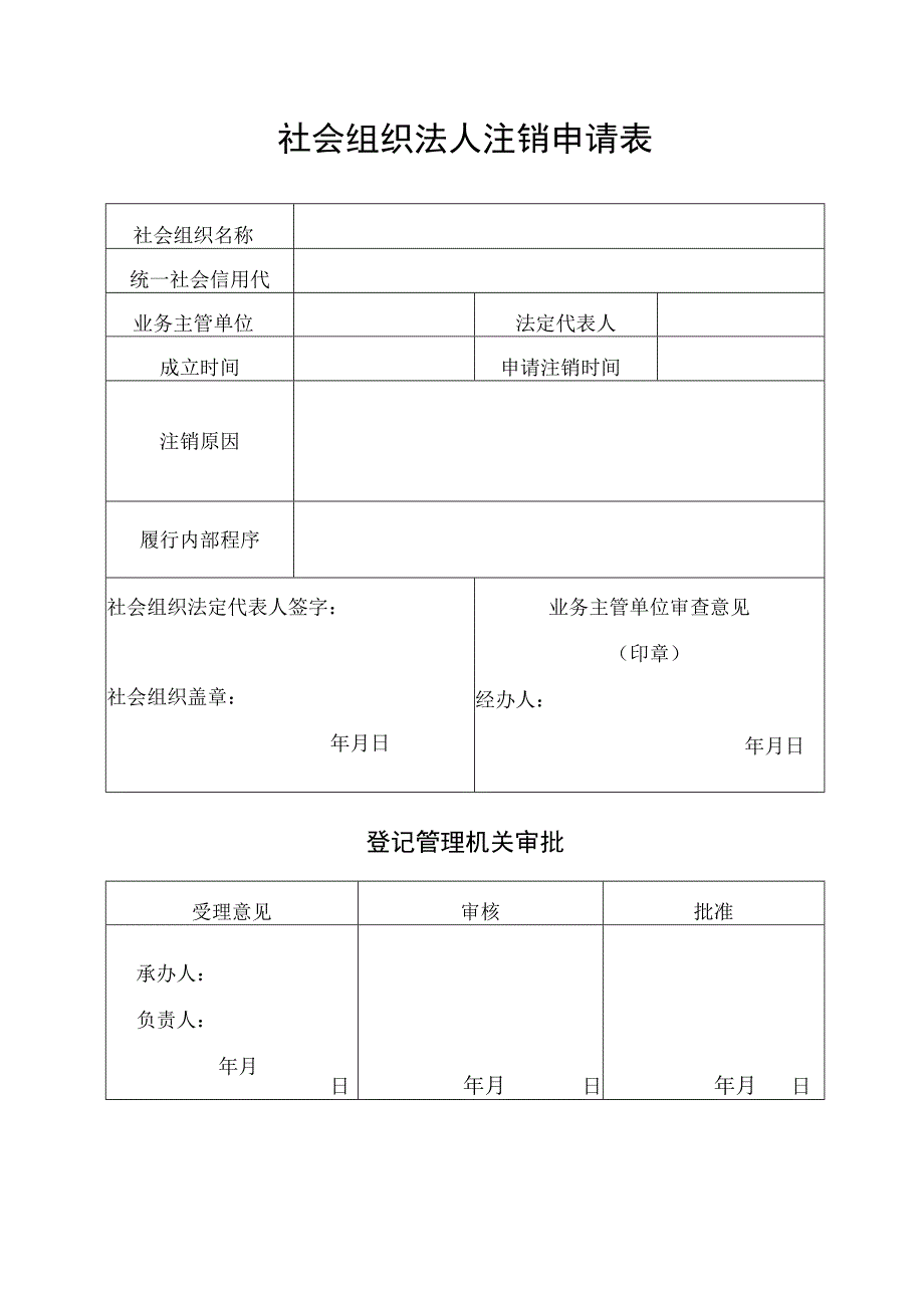 社会组织法人注销申请表.docx_第1页