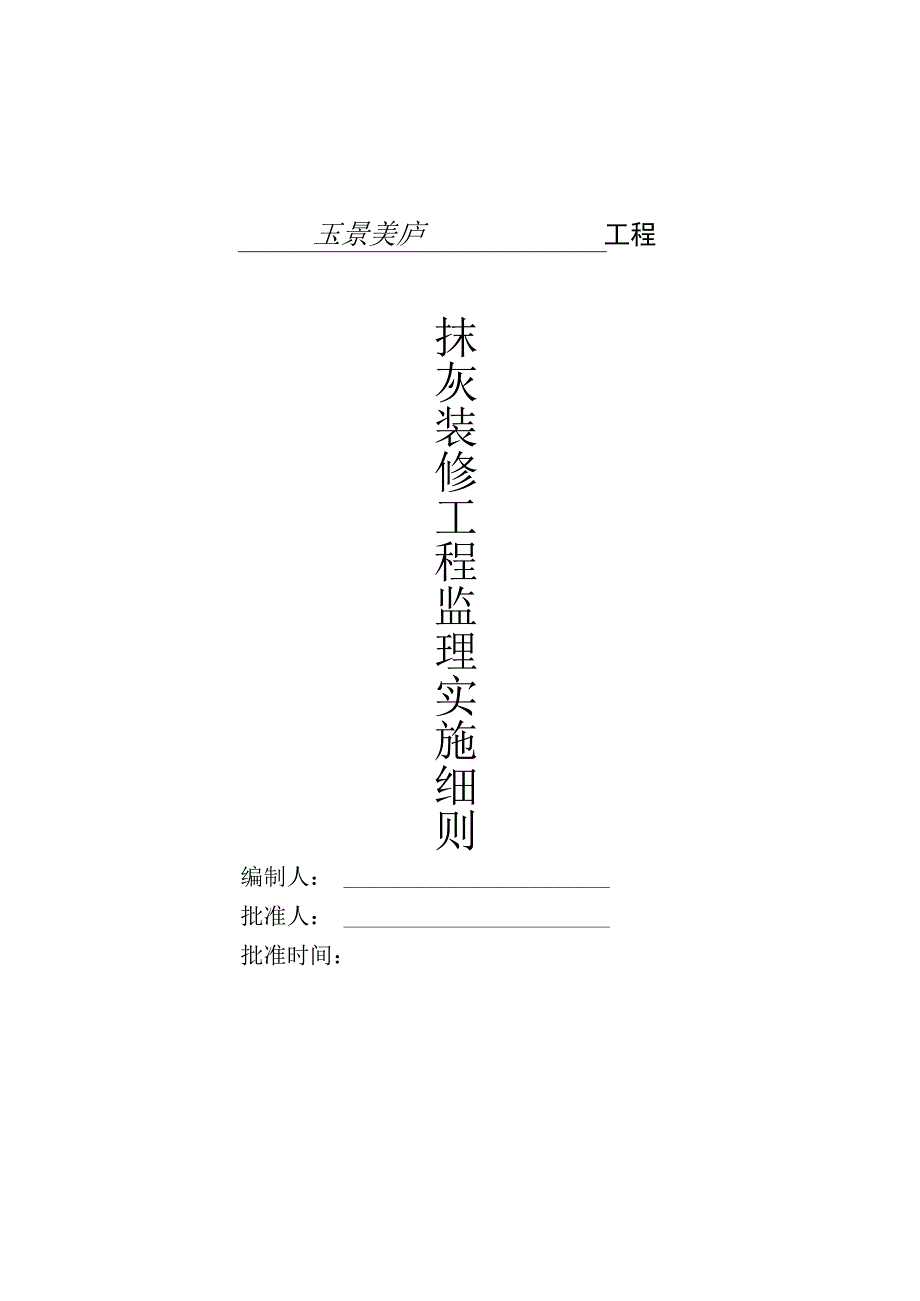 玉景美庐抹灰装修工程监理实施细则.docx_第1页