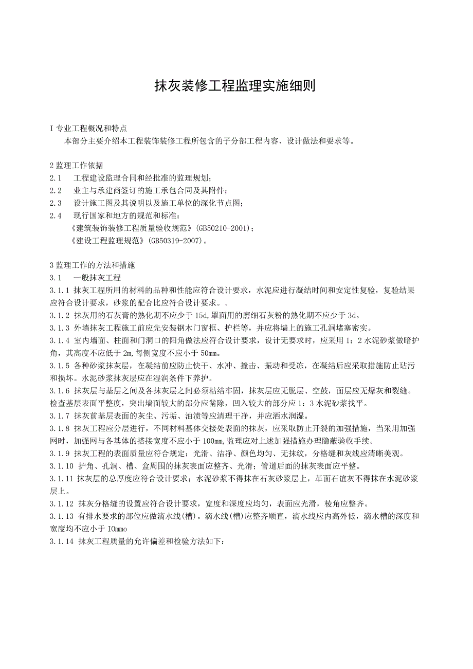 玉景美庐抹灰装修工程监理实施细则.docx_第3页