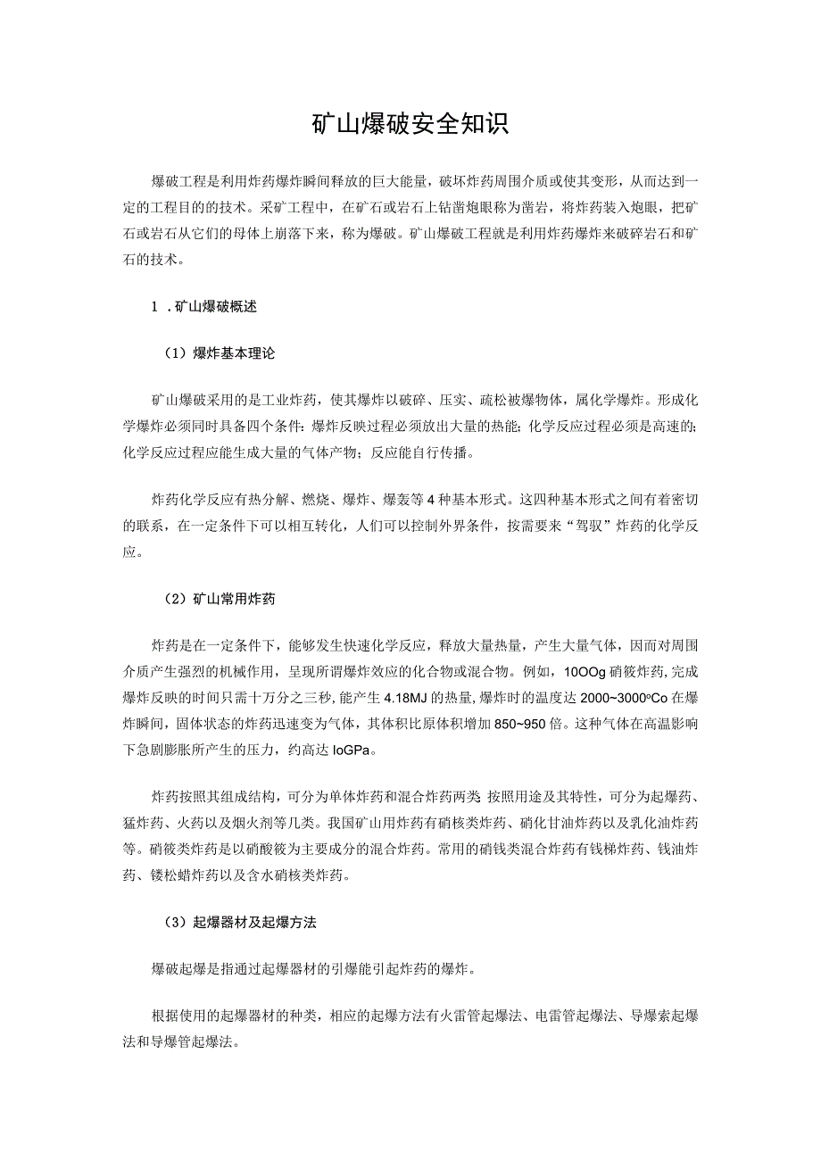 矿山爆破安全知识(1).docx_第1页