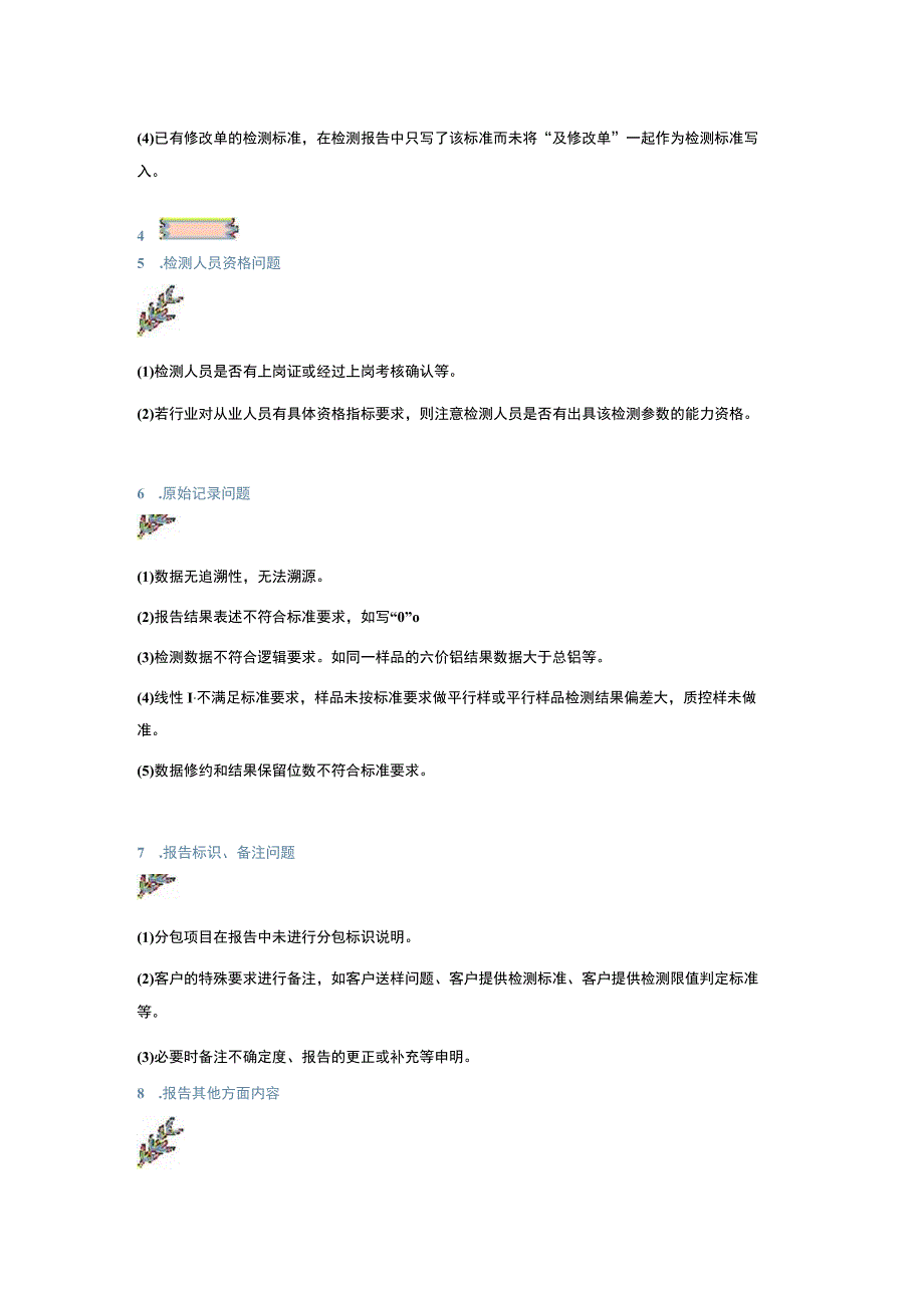 管理授权签字人在检测报告签发中遇到的7个常见问题.docx_第3页