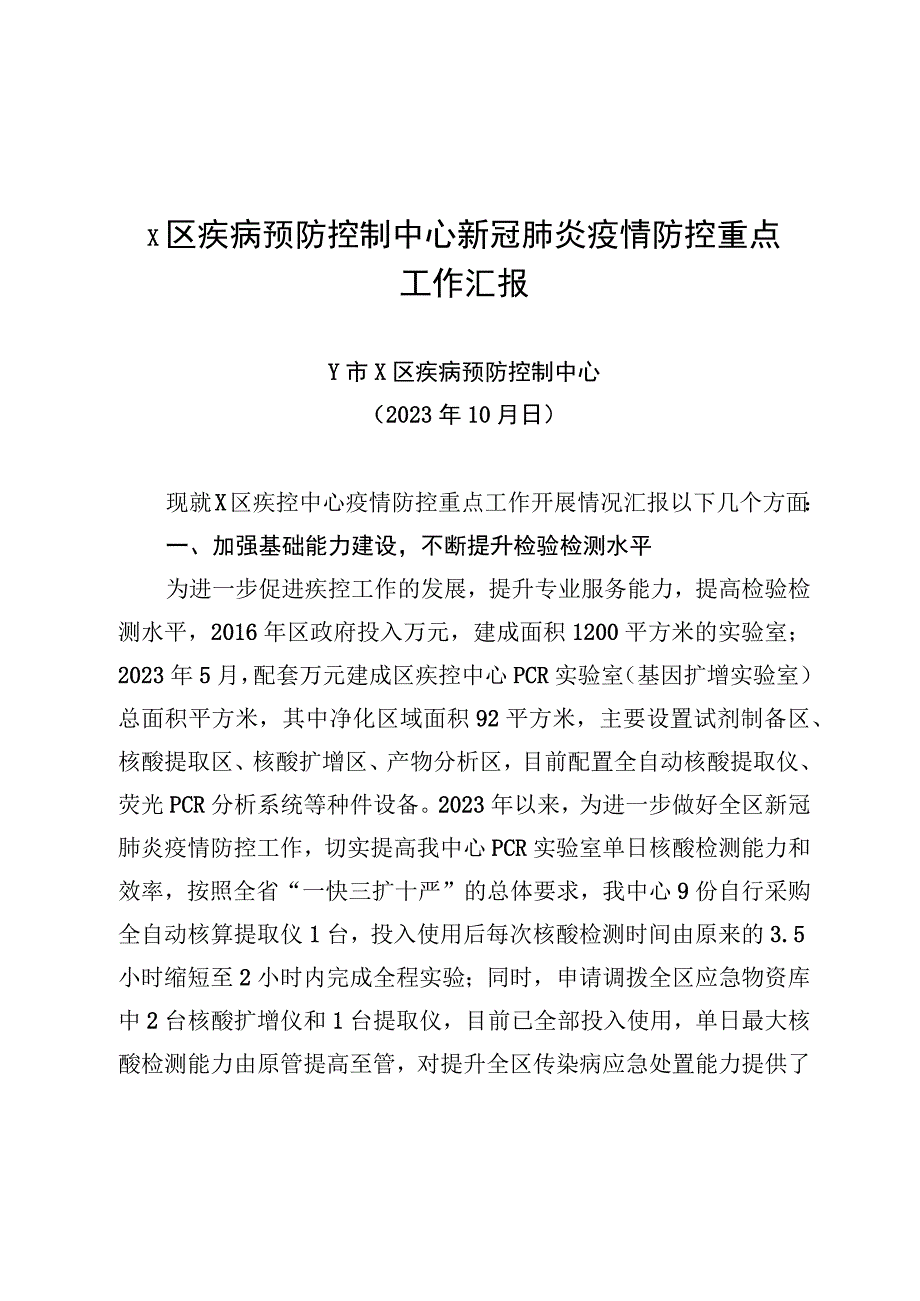 疾控中心新冠肺炎疫情防控重点工作汇报SC.docx_第1页