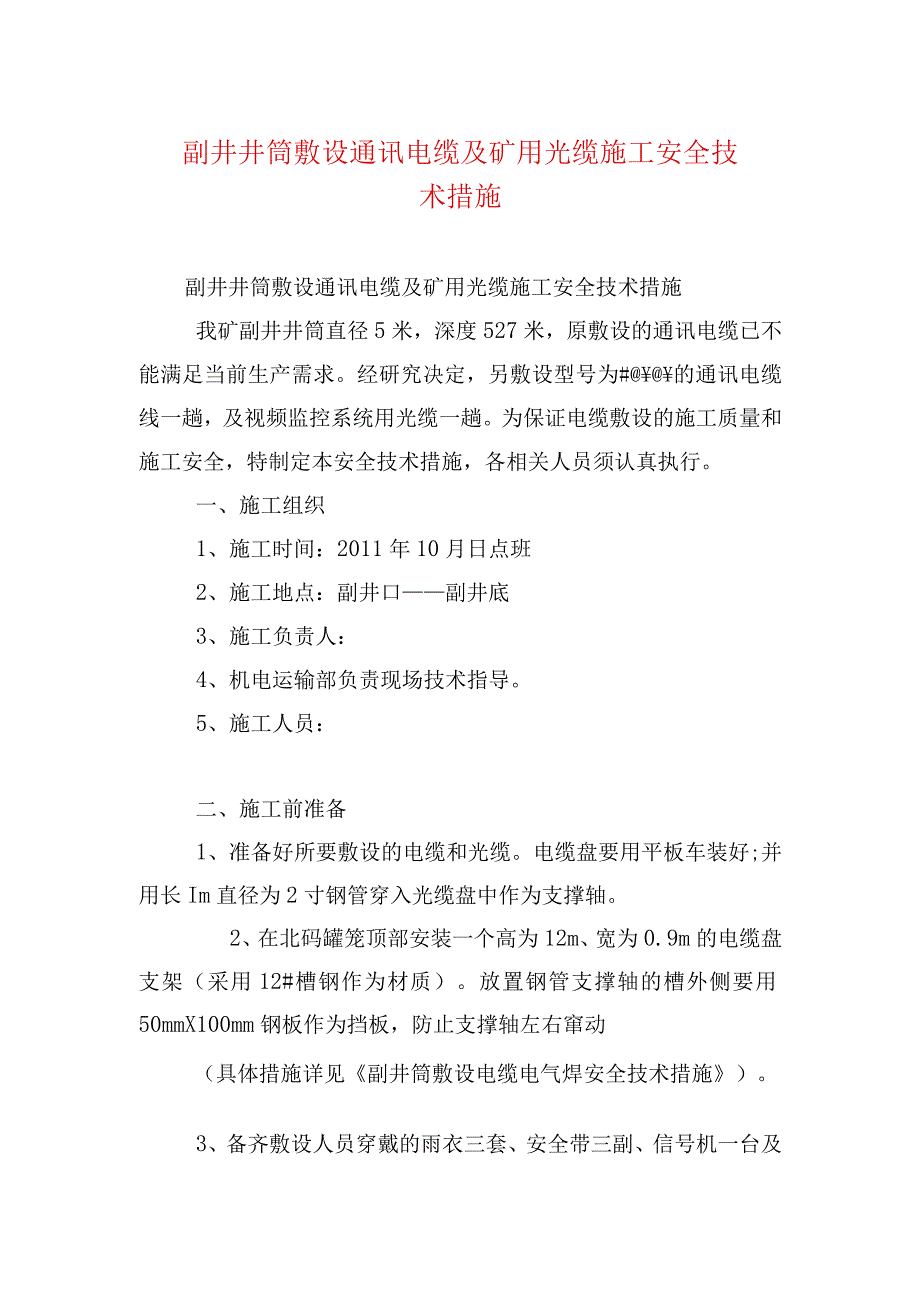 煤矿安全技术措施副井井筒敷设通讯电缆及矿用光缆施工安全技术措施.docx_第1页