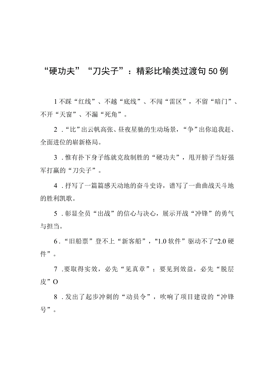 硬功夫刀尖子：精彩比喻类过渡句50例.docx_第1页