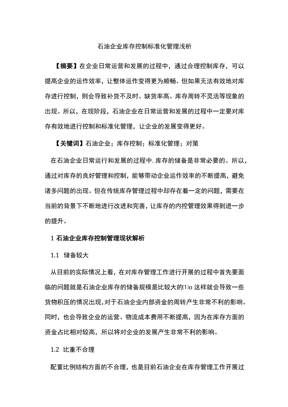 石油企业库存控制标准化管理浅析.docx_第1页