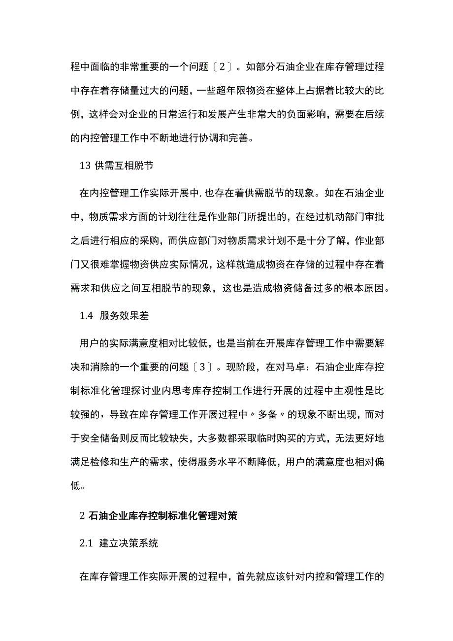 石油企业库存控制标准化管理浅析.docx_第2页