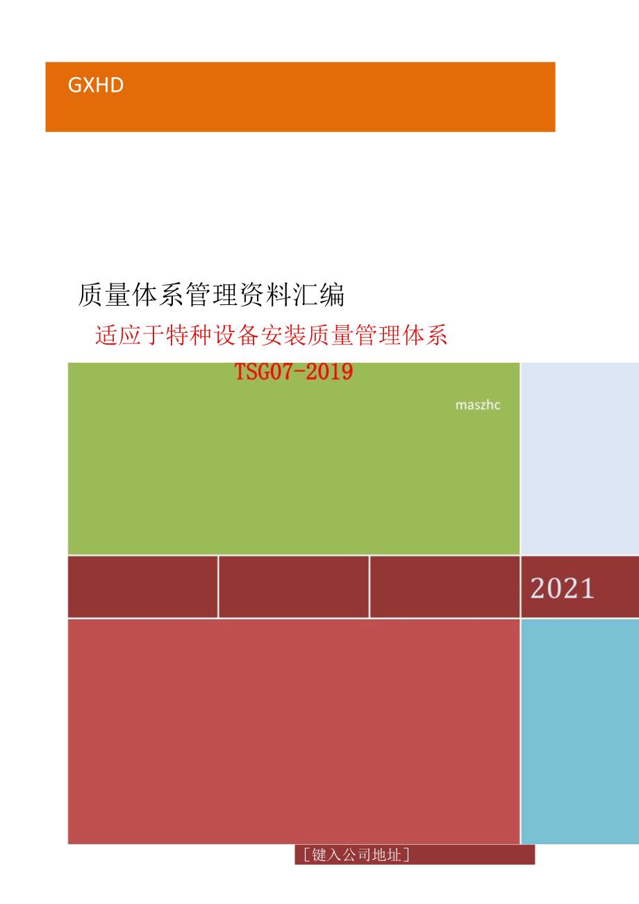 特种设备安装单位2023年度管理评审资料.docx_第1页