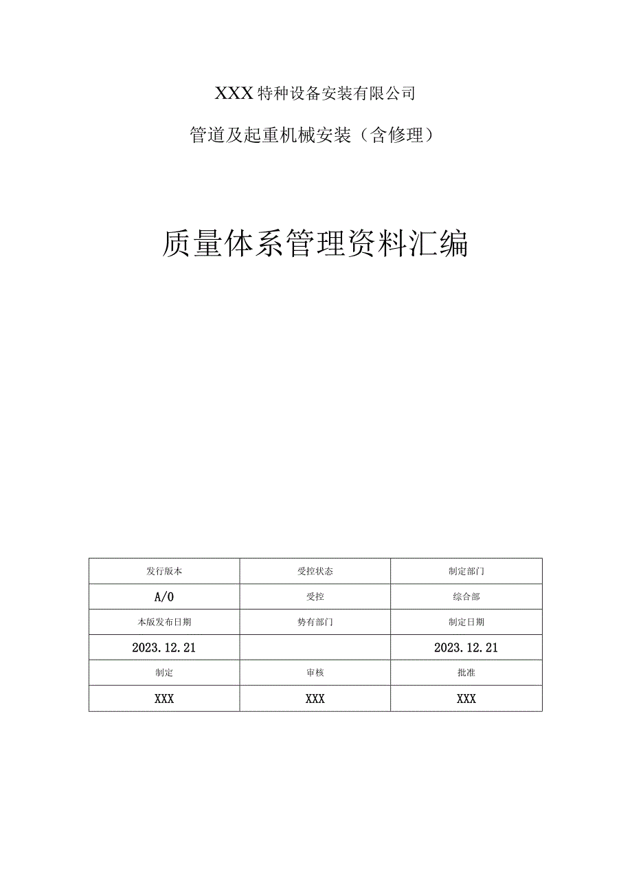 特种设备安装单位2023年度管理评审资料.docx_第3页