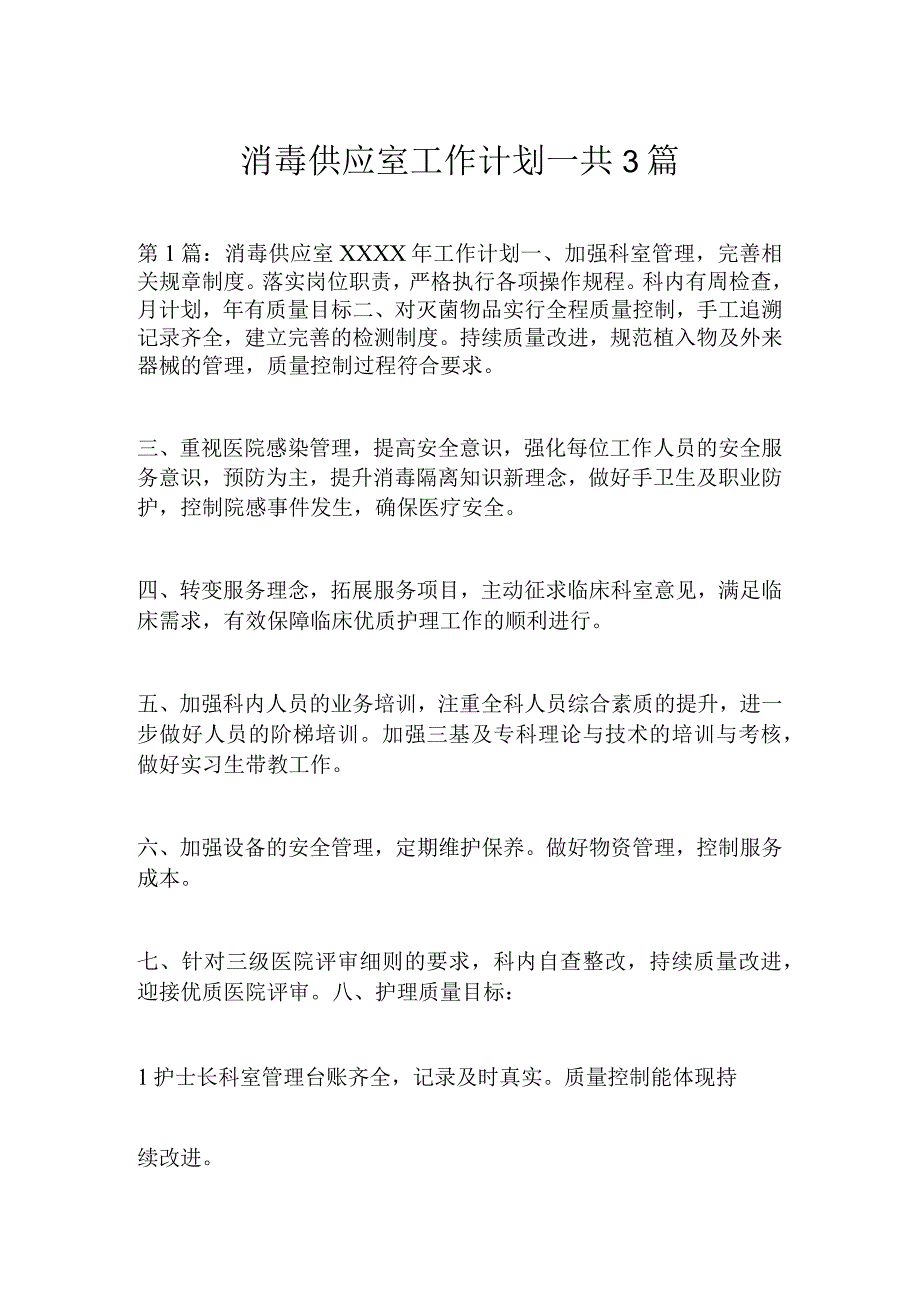 消毒供应室工作计划_共3篇.docx_第1页