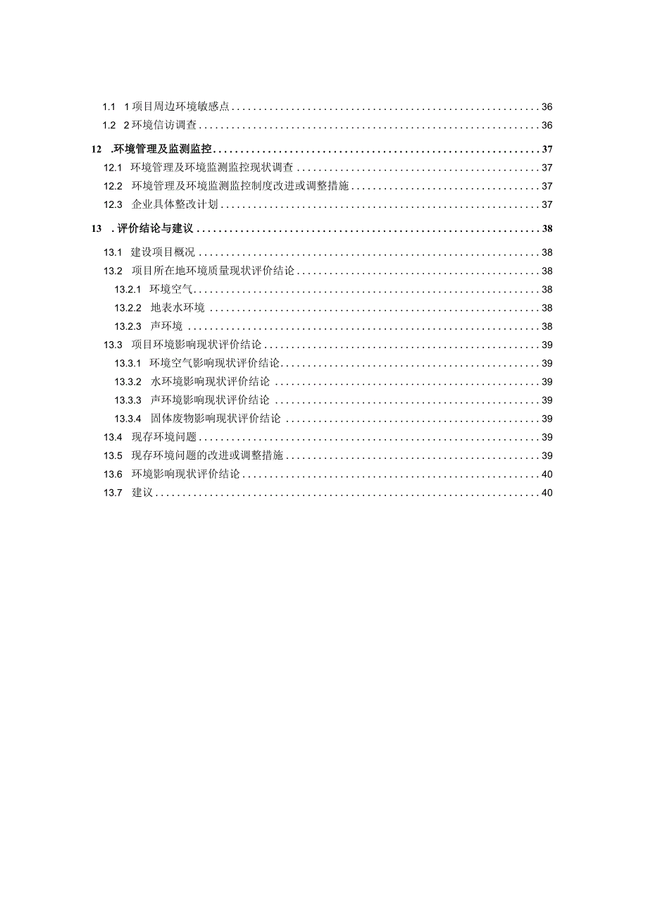 珲春创一实业有限公司建设项目环境影响现状评价报告表.docx_第3页