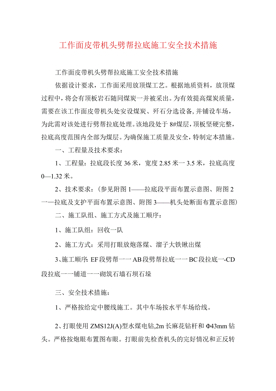 煤矿安全技术措施工作面皮带机头劈帮拉底施工安全技术措施.docx_第1页