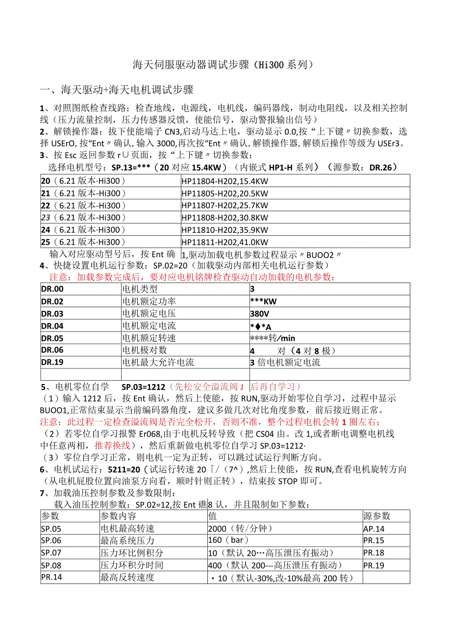 海天伺服驱动器调试步骤Hi30020230415付浪.docx_第1页