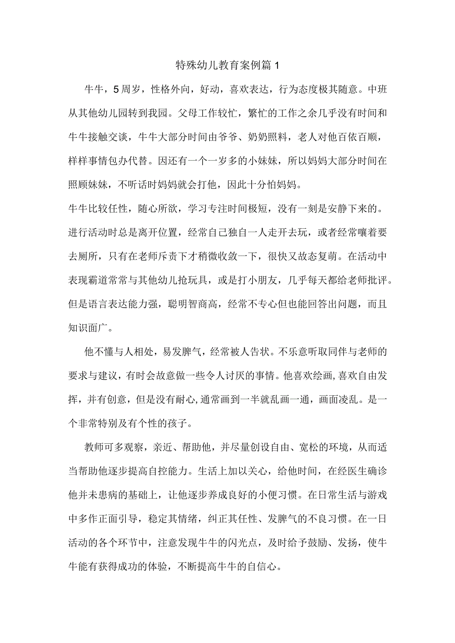 特殊幼儿教育案例3篇.docx_第1页