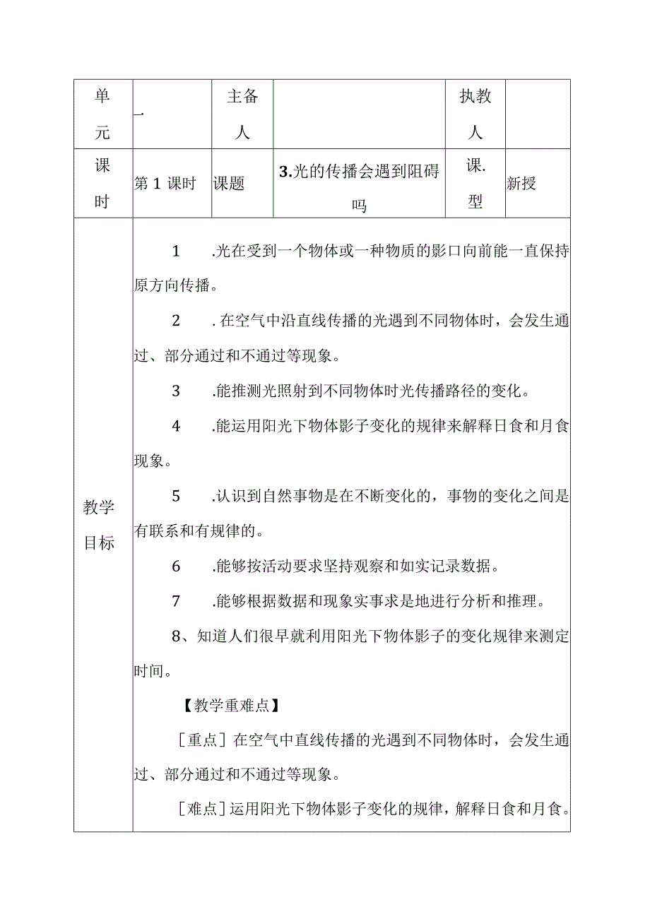 科教版五年级科学上册3光的传播会遇到阻碍吗教学设计.docx_第1页