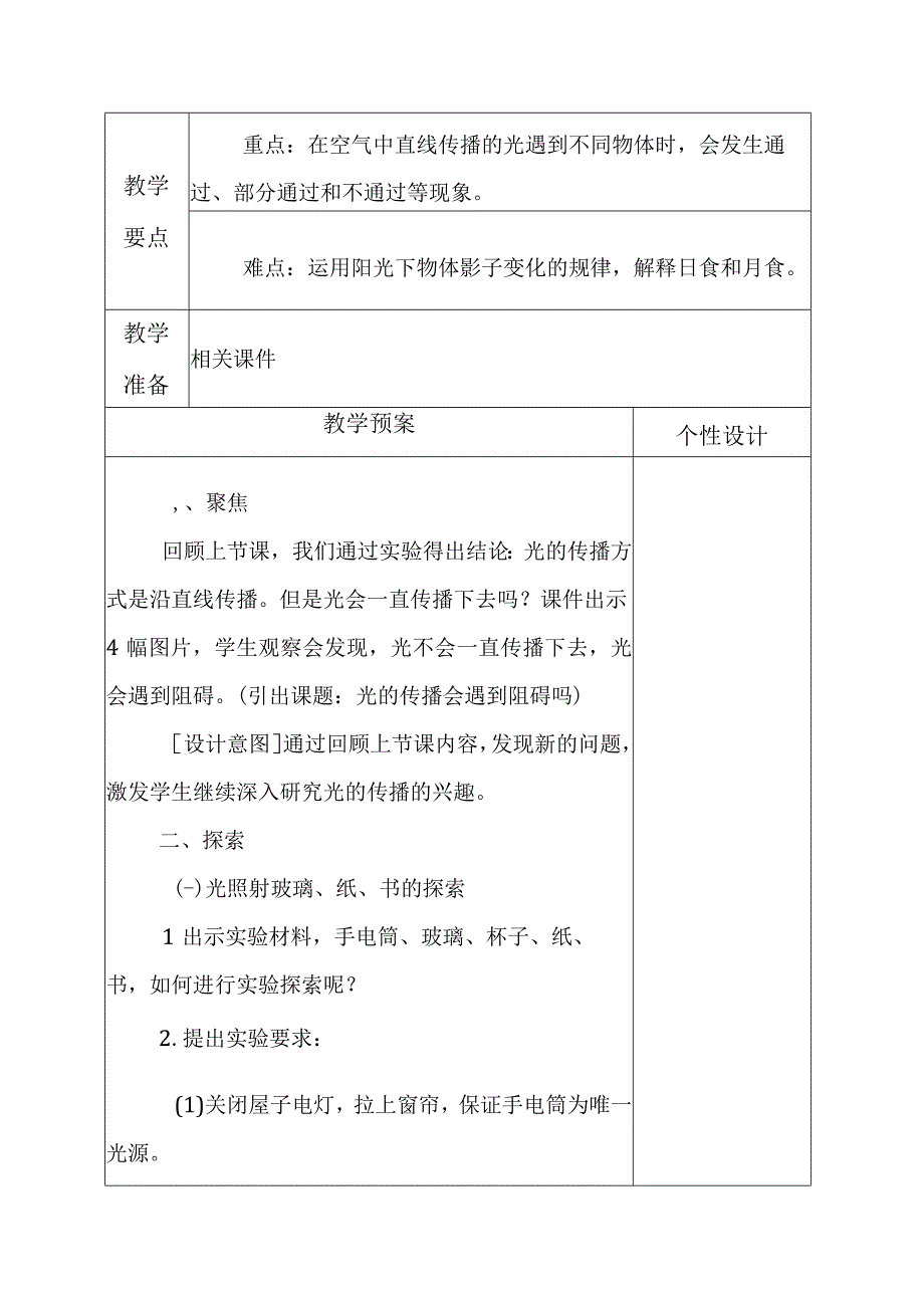 科教版五年级科学上册3光的传播会遇到阻碍吗教学设计.docx_第2页