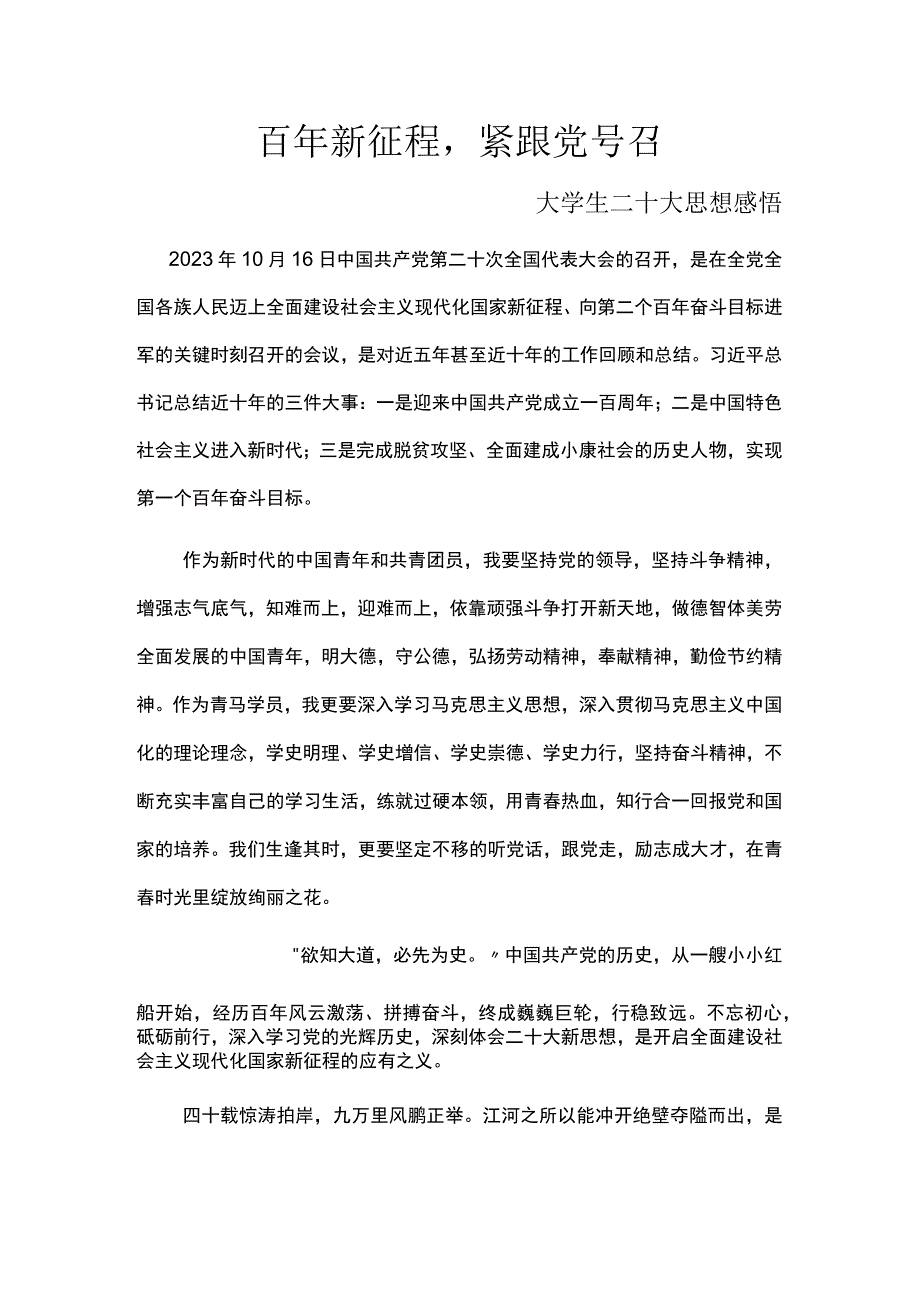 百年新征程紧跟党号召——大学生二十大思想感悟.docx_第1页