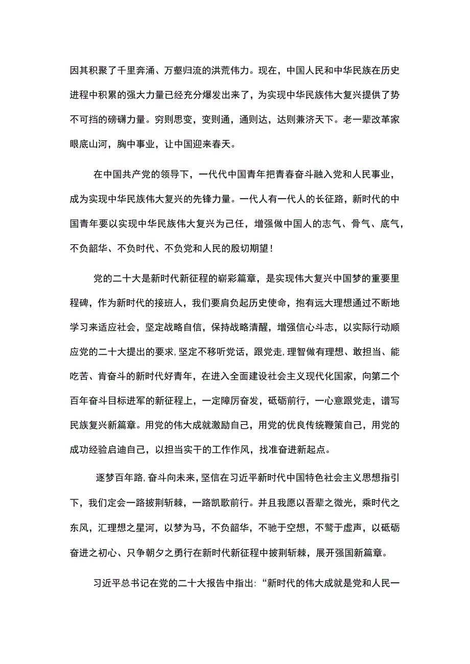 百年新征程紧跟党号召——大学生二十大思想感悟.docx_第2页