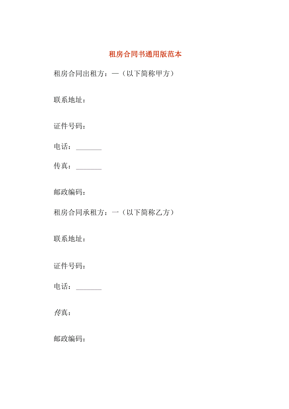 租房合同书通用版范本.docx_第1页