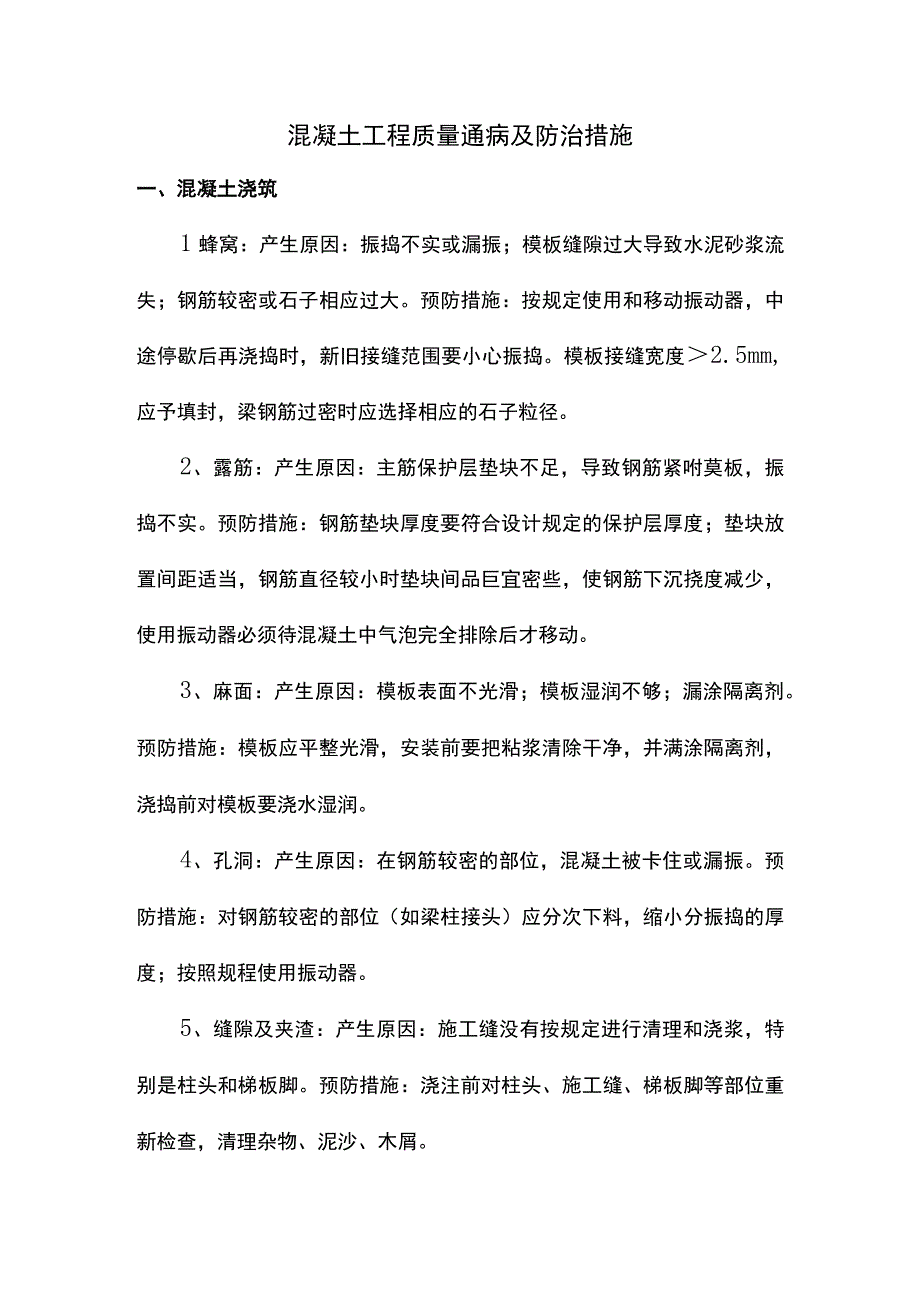 混凝土工程质量通病及防治措施.docx_第1页