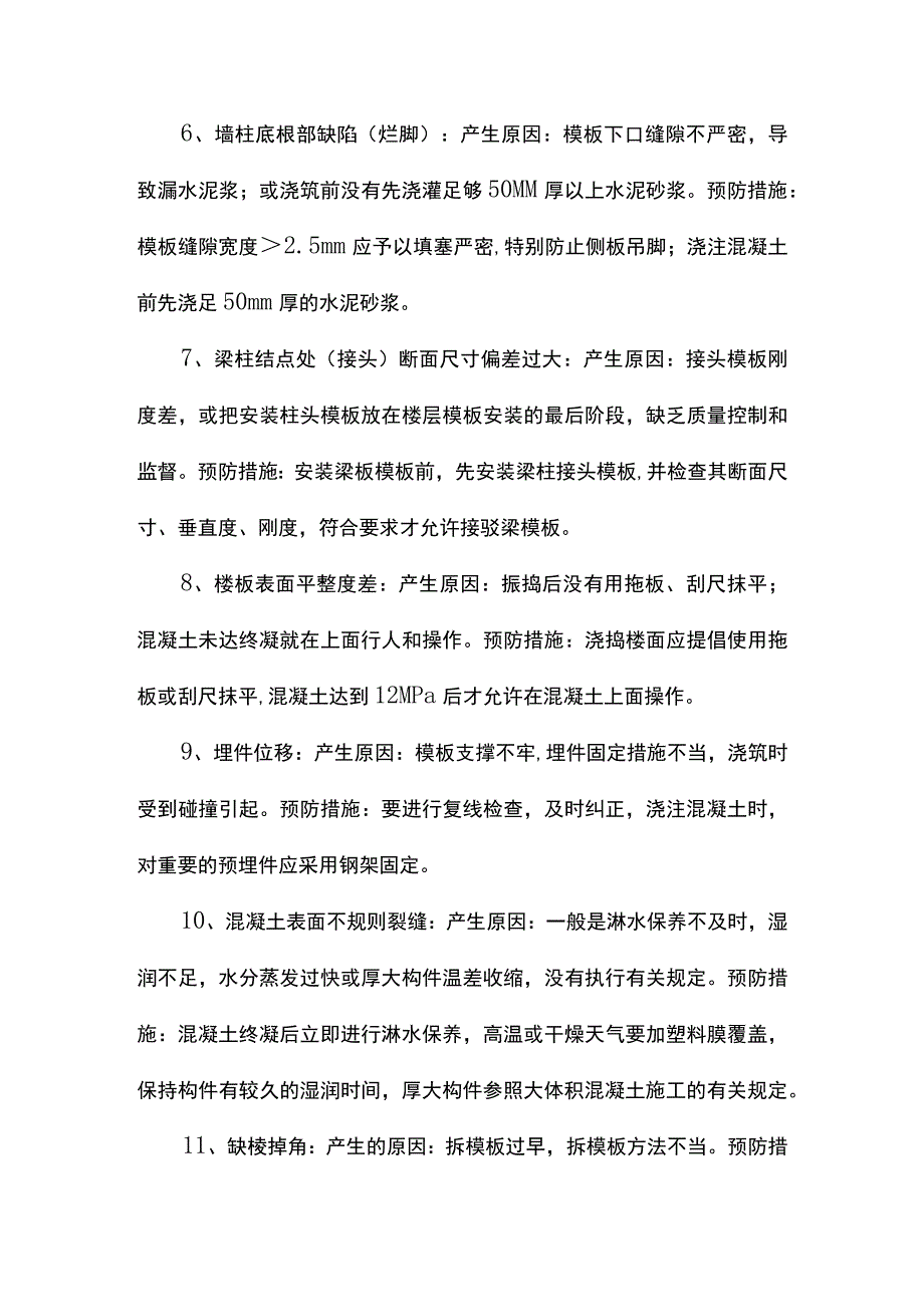 混凝土工程质量通病及防治措施.docx_第2页