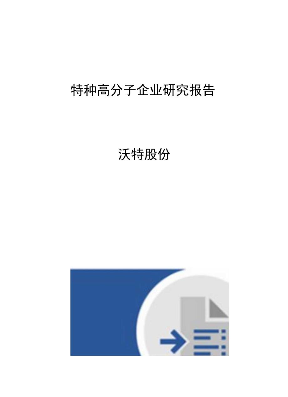 特种高分子企业研究报告沃特股份.docx_第1页