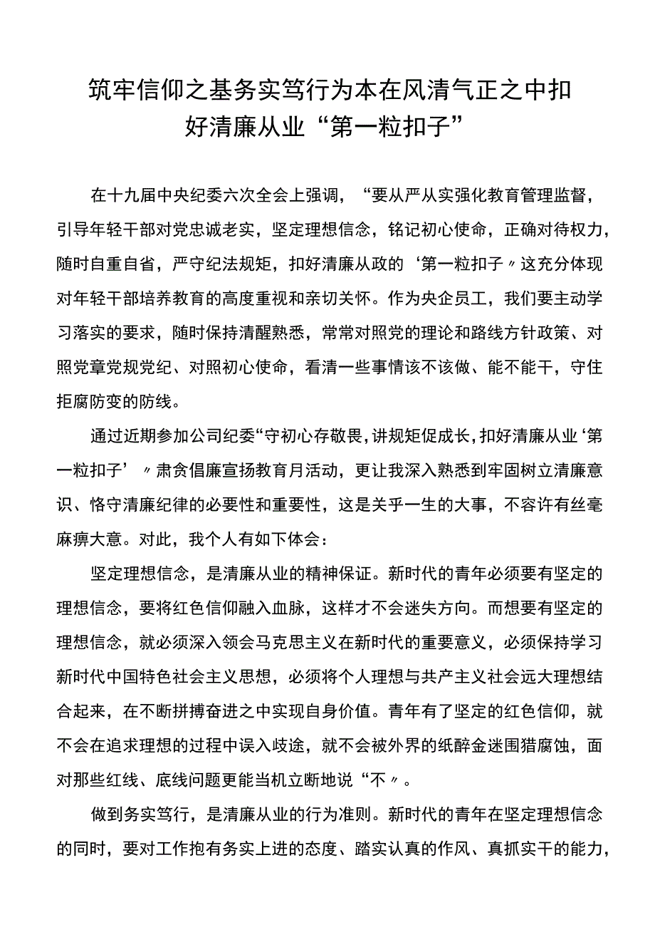 筑牢信仰之基务实笃行为本在风清气正之中扣好廉洁从业第一粒扣子.docx_第1页