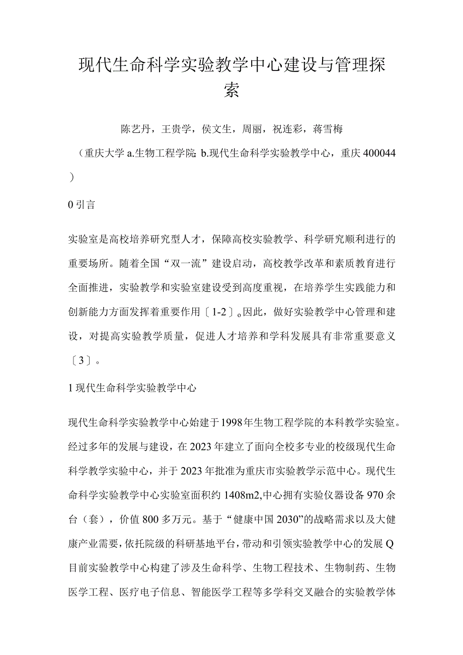 现代生命科学实验教学中心建设与管理探索.docx_第1页