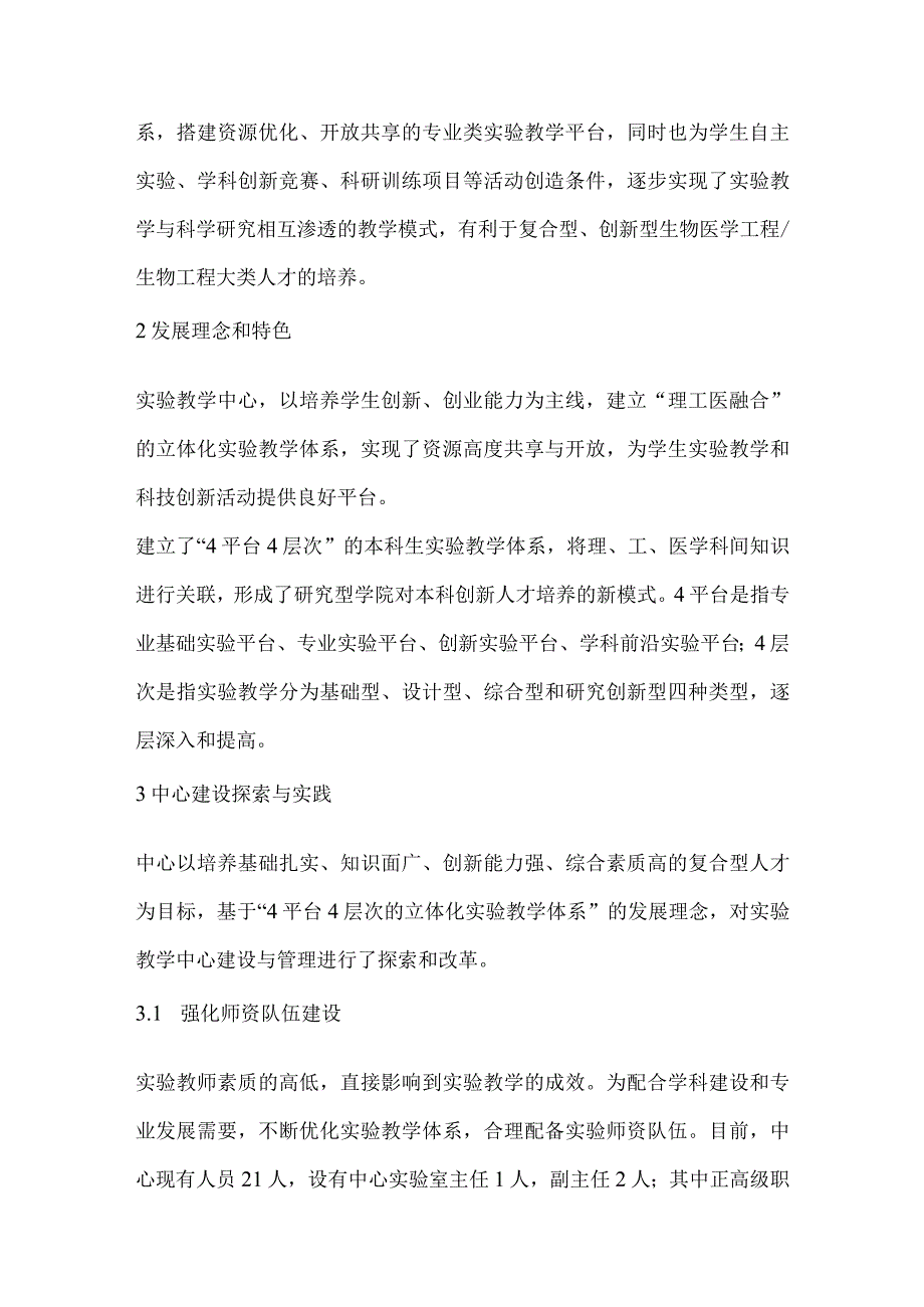 现代生命科学实验教学中心建设与管理探索.docx_第2页