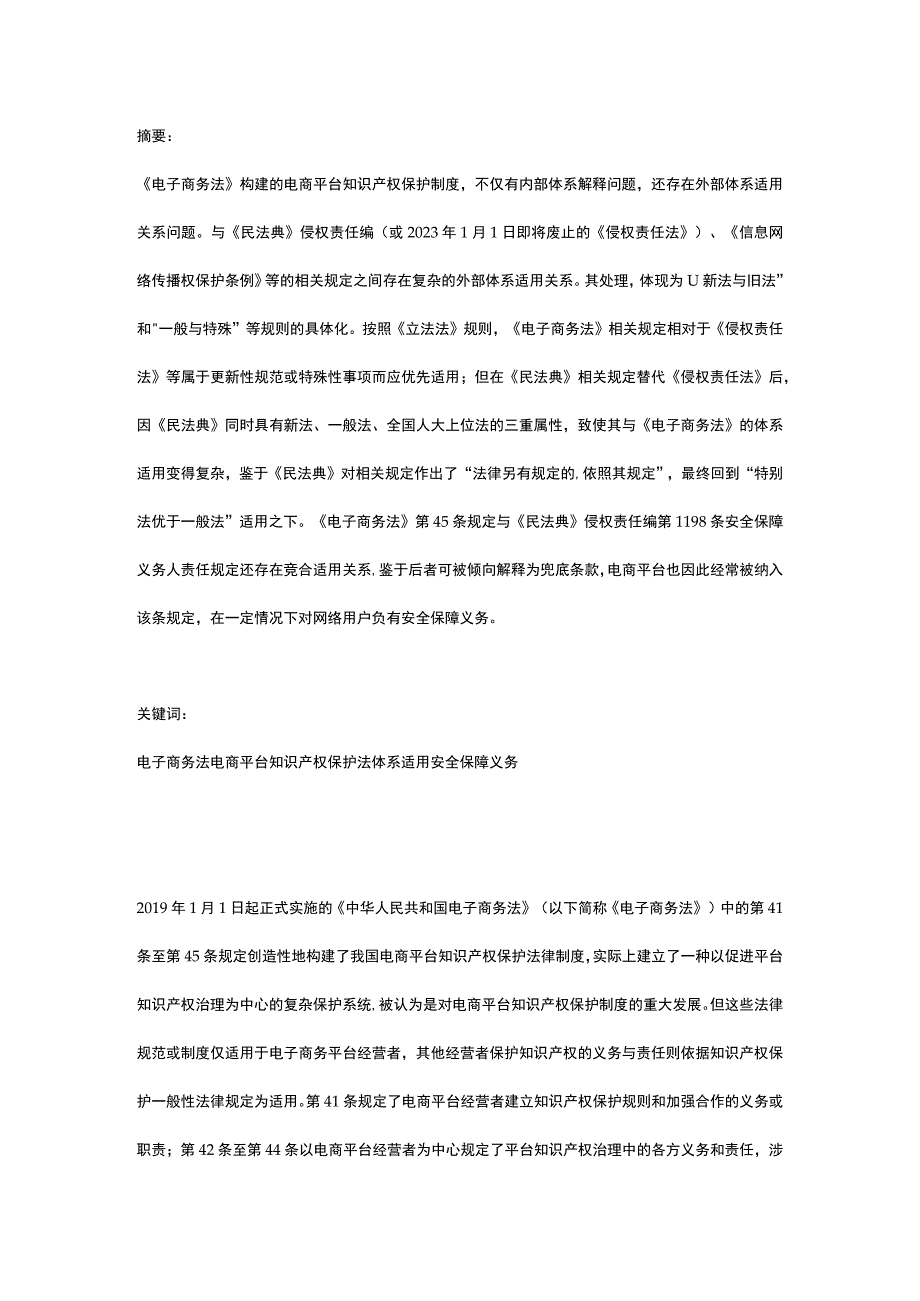 电子商务法电商平台知识产权保护规定的法体系适用研究.docx_第1页