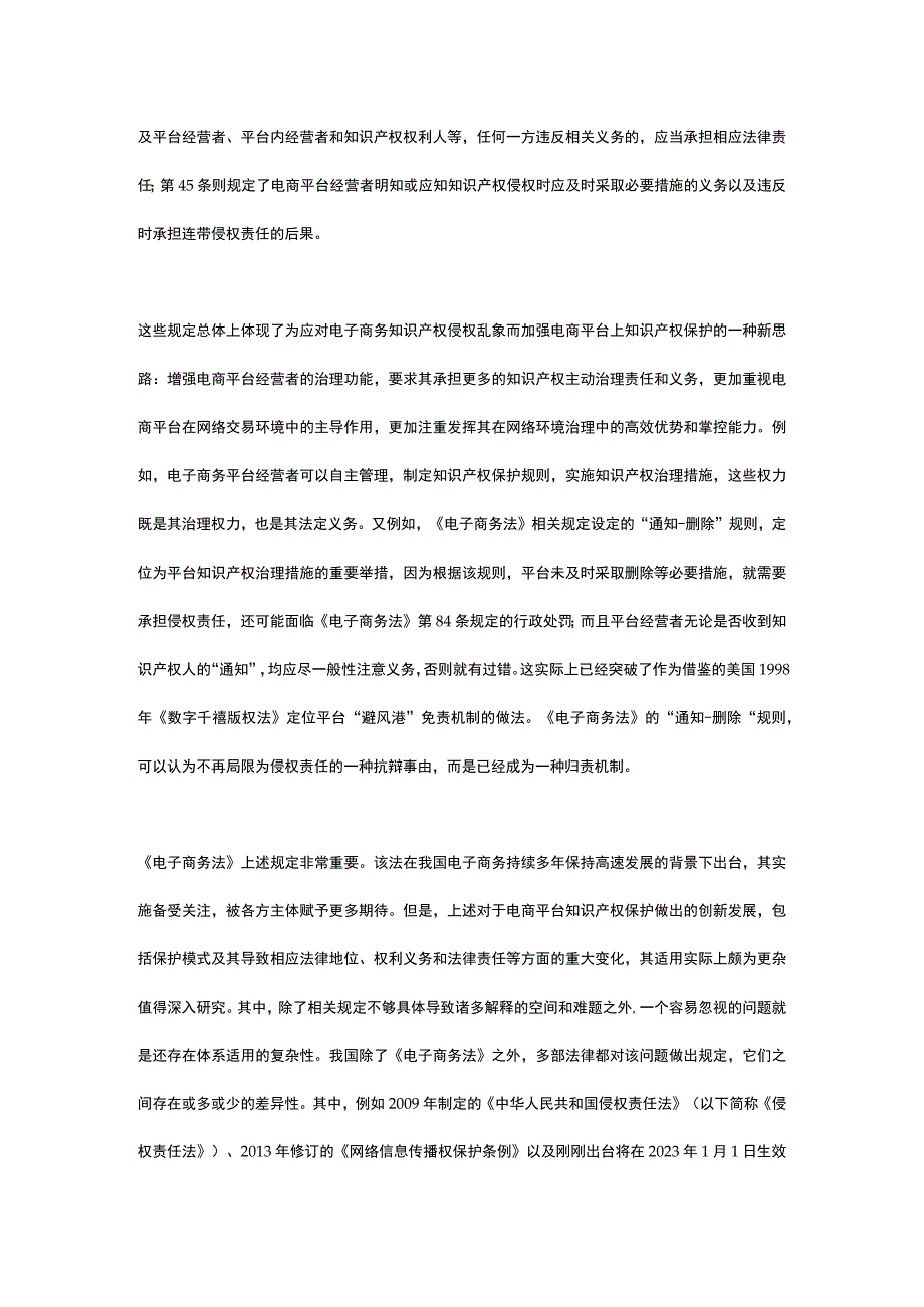 电子商务法电商平台知识产权保护规定的法体系适用研究.docx_第2页