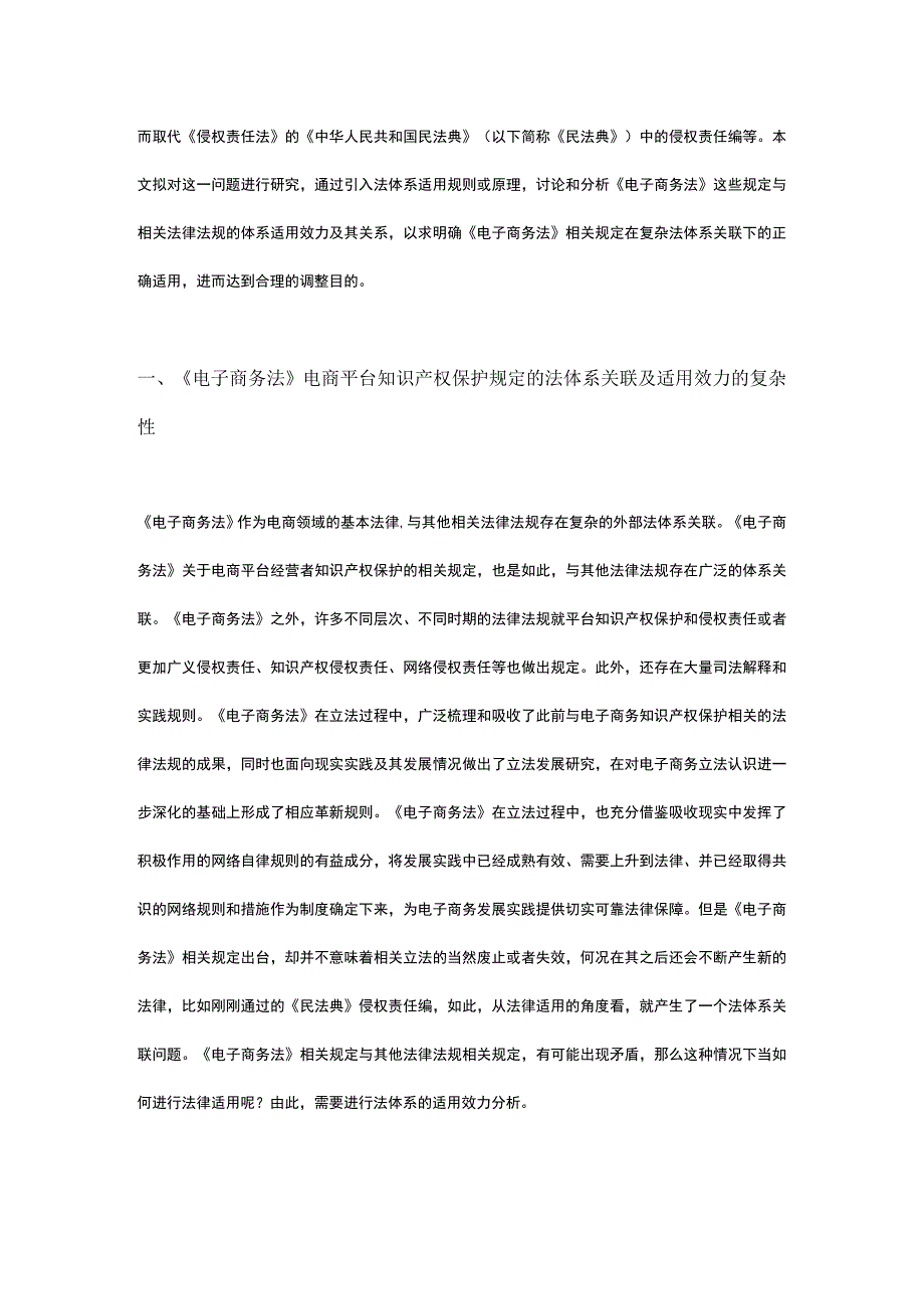 电子商务法电商平台知识产权保护规定的法体系适用研究.docx_第3页