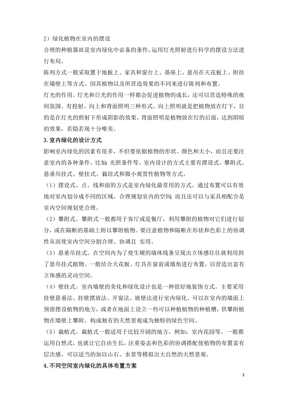 探讨室内设计中的绿化设计.doc_第3页