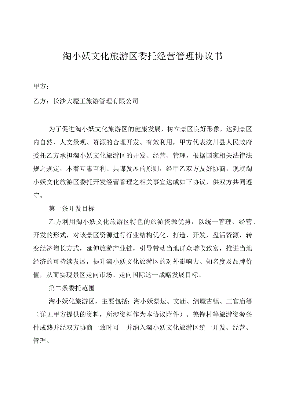 淘小妖大文化旅游区委托经营管理协议书.docx_第1页