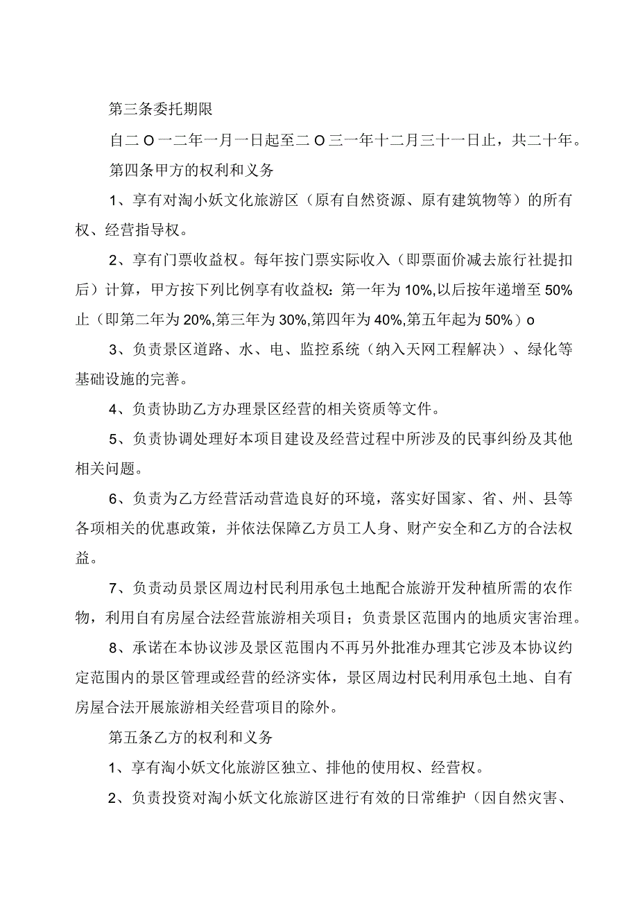 淘小妖大文化旅游区委托经营管理协议书.docx_第2页