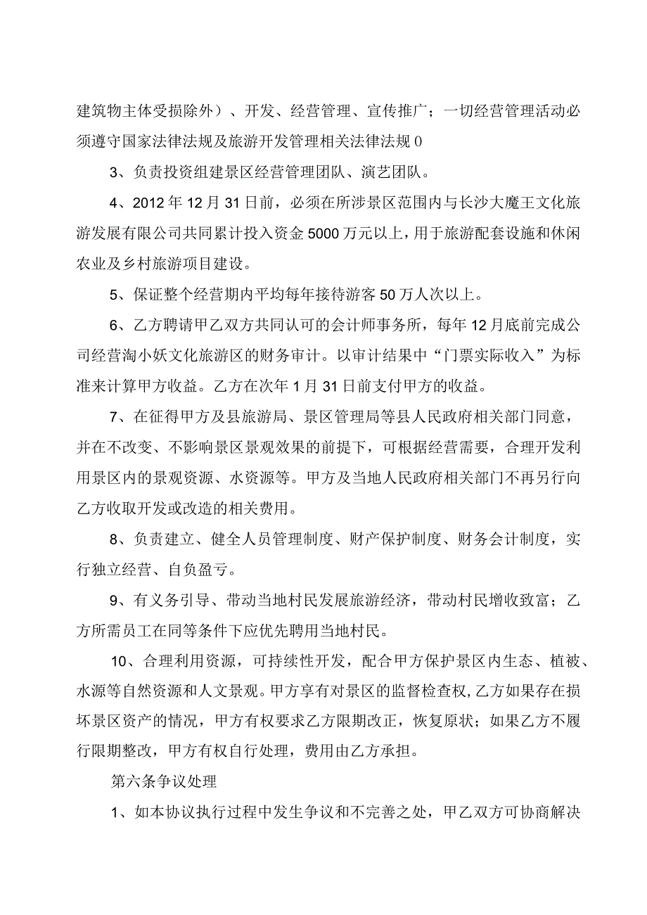 淘小妖大文化旅游区委托经营管理协议书.docx_第3页