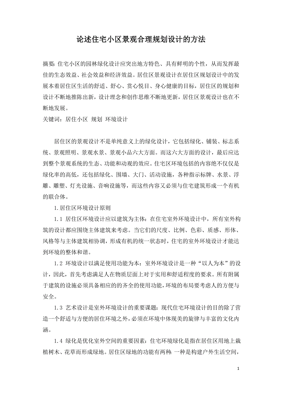 论述住宅小区景观合理规划设计的方法.doc_第1页