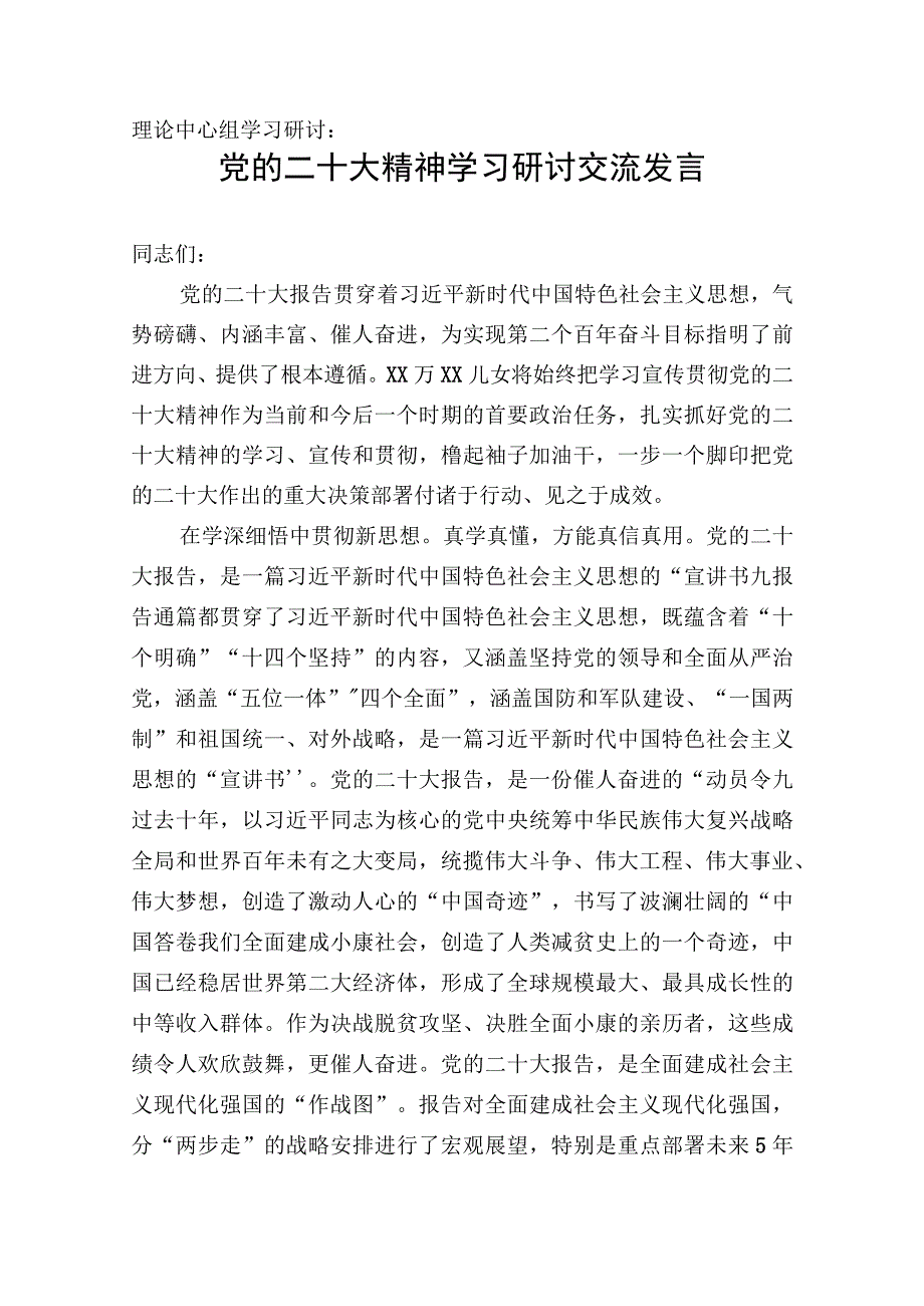 理论中心组学习研讨发言：党的二十大精神学习研讨交流.docx_第1页