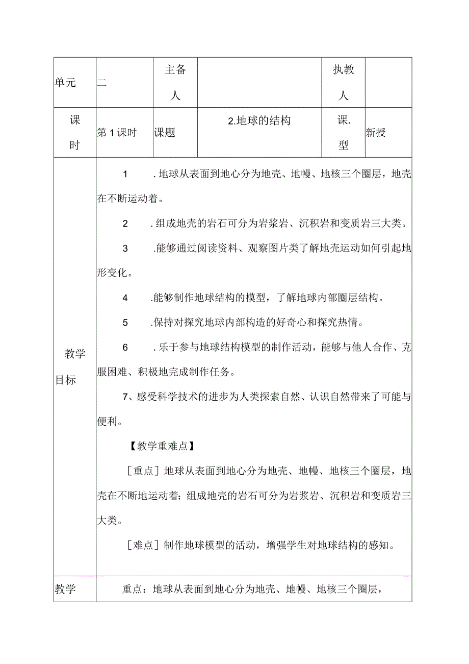 科教版五年级科学上册2地球的结构教学设计.docx_第1页