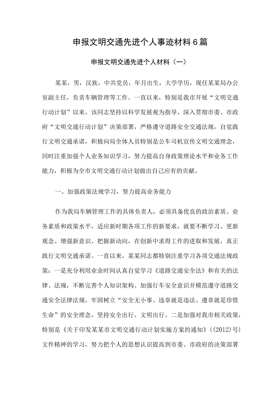 申报文明交通先进个人事迹材料6篇.docx_第1页