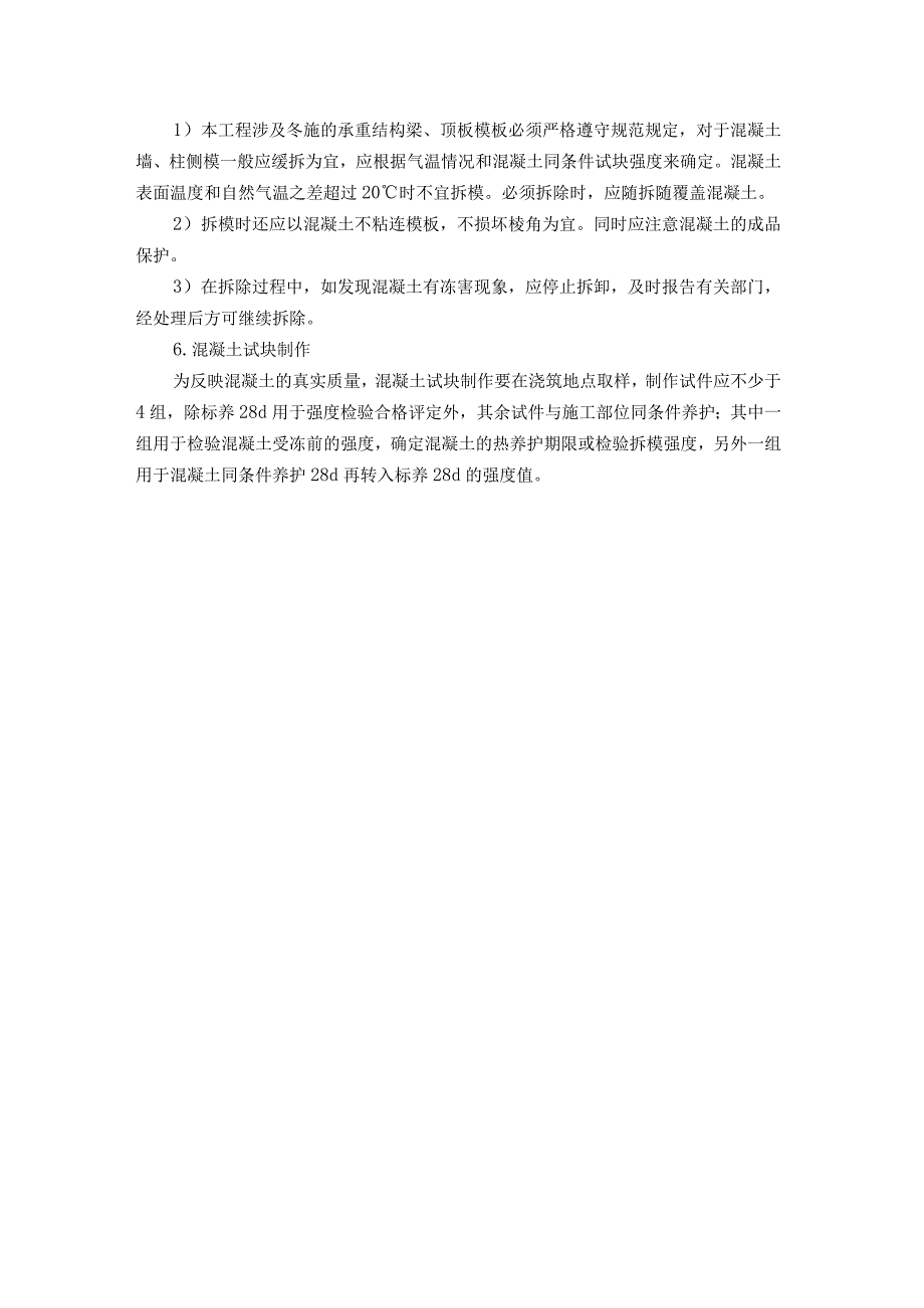 混凝土工程冬季施工措施.docx_第2页