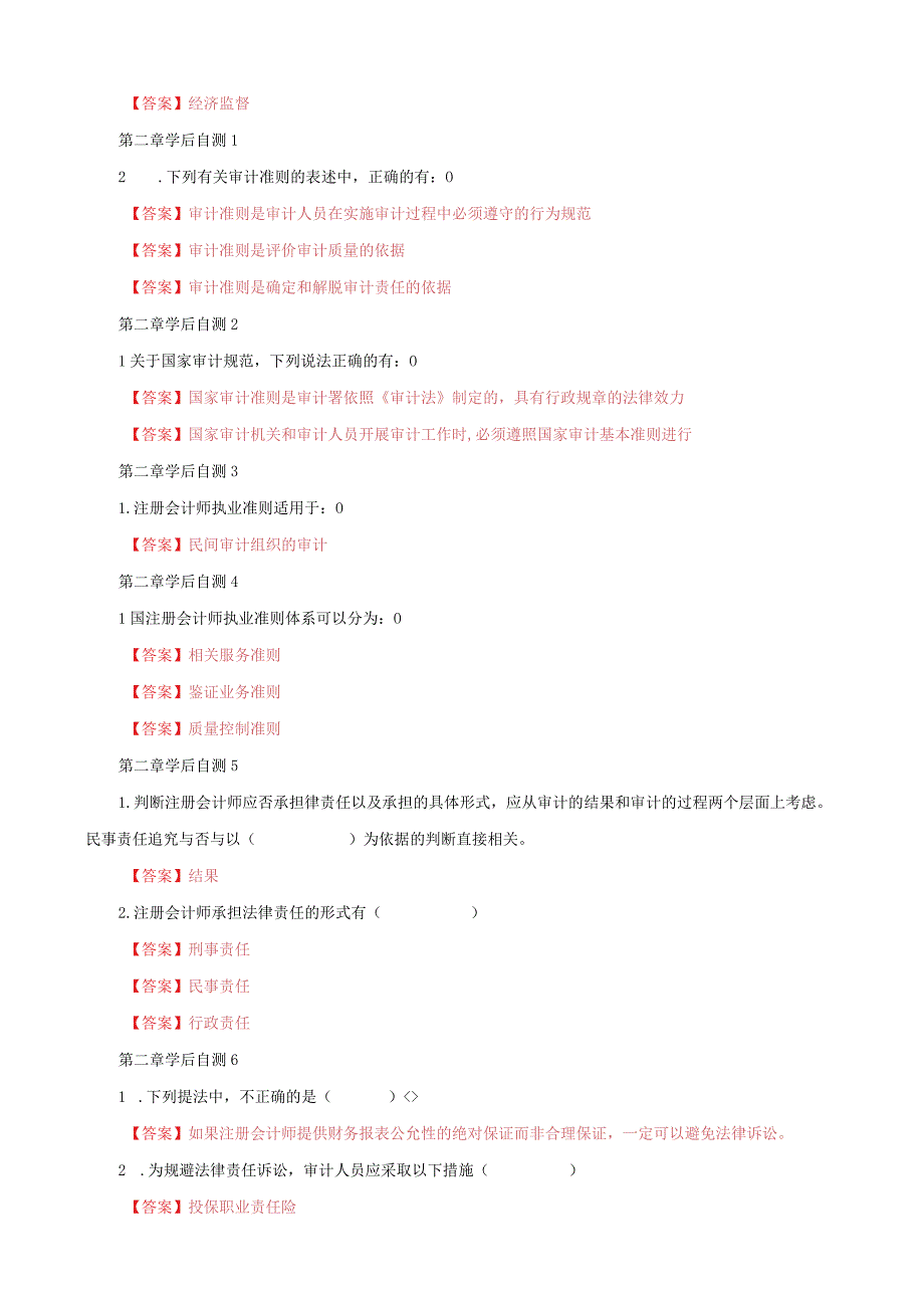 电大国家开放大学一平台审计学学习测验学后自测111章形考任务题库及答案.docx_第2页